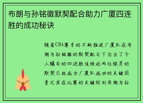 布朗与孙铭徽默契配合助力广厦四连胜的成功秘诀 布朗与孙铭徽默契配合助力广厦四连胜的成功秘诀