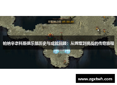 帕纳辛奈科斯俱乐部历史与成就回顾：从辉煌到挑战的传奇旅程