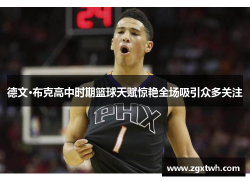 德文·布克高中时期篮球天赋惊艳全场吸引众多关注