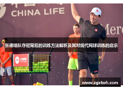 张德培队夺冠背后的训练方法解析及其对现代网球训练的启示