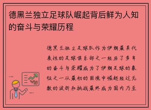 德黑兰独立足球队崛起背后鲜为人知的奋斗与荣耀历程 德黑兰独立足球队崛起背后鲜为人知的奋斗与荣耀历程