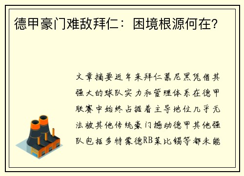 德甲豪门难敌拜仁：困境根源何在？