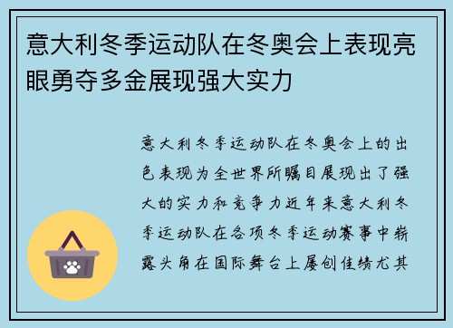意大利冬季运动队在冬奥会上表现亮眼勇夺多金展现强大实力 意大利冬季运动队在冬奥会上表现亮眼勇夺多金展现强大实力