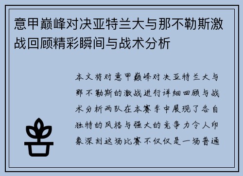 意甲巅峰对决亚特兰大与那不勒斯激战回顾精彩瞬间与战术分析 意甲巅峰对决亚特兰大与那不勒斯激战回顾精彩瞬间与战术分析