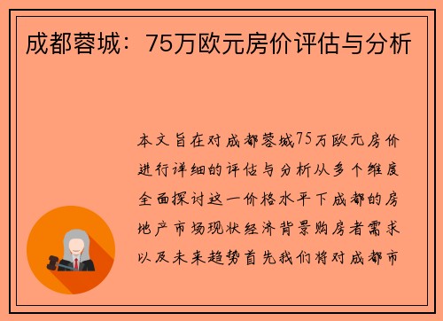 成都蓉城：75万欧元房价评估与分析