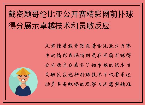 戴资颖哥伦比亚公开赛精彩网前扑球得分展示卓越技术和灵敏反应 戴资颖哥伦比亚公开赛精彩网前扑球得分展示卓越技术和灵敏反应