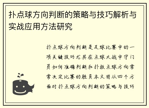 扑点球方向判断的策略与技巧解析与实战应用方法研究 扑点球方向判断的策略与技巧解析与实战应用方法研究