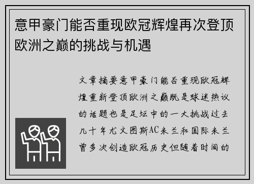 意甲豪门能否重现欧冠辉煌再次登顶欧洲之巅的挑战与机遇 意甲豪门能否重现欧冠辉煌再次登顶欧洲之巅的挑战与机遇