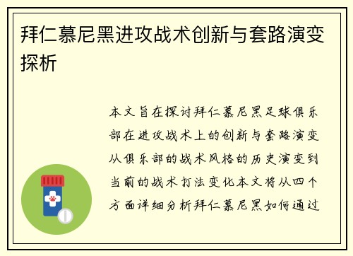 拜仁慕尼黑进攻战术创新与套路演变探析