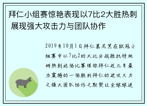 拜仁小组赛惊艳表现以7比2大胜热刺 展现强大攻击力与团队协作 拜仁小组赛惊艳表现以7比2大胜热刺 展现强大攻击力与团队协作