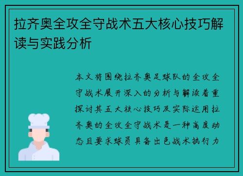 拉齐奥全攻全守战术五大核心技巧解读与实践分析 拉齐奥全攻全守战术五大核心技巧解读与实践分析
