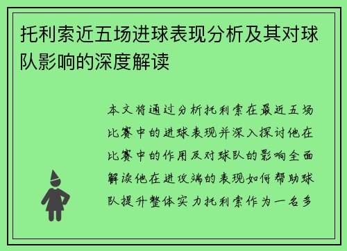 托利索近五场进球表现分析及其对球队影响的深度解读 托利索近五场进球表现分析及其对球队影响的深度解读