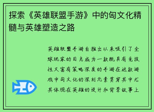 探索《英雄联盟手游》中的匈文化精髓与英雄塑造之路 探索《英雄联盟手游》中的匈文化精髓与英雄塑造之路