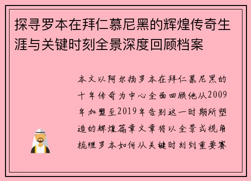 探寻罗本在拜仁慕尼黑的辉煌传奇生涯与关键时刻全景深度回顾档案 探寻罗本在拜仁慕尼黑的辉煌传奇生涯与关键时刻全景深度回顾档案