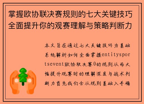 掌握欧协联决赛规则的七大关键技巧全面提升你的观赛理解与策略判断力