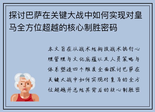 探讨巴萨在关键大战中如何实现对皇马全方位超越的核心制胜密码