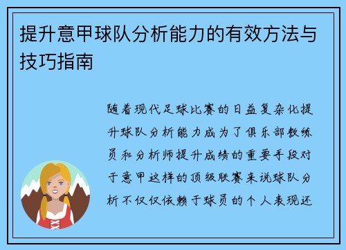 提升意甲球队分析能力的有效方法与技巧指南