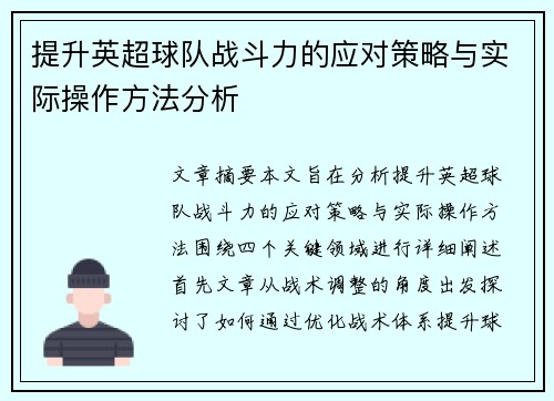 提升英超球队战斗力的应对策略与实际操作方法分析