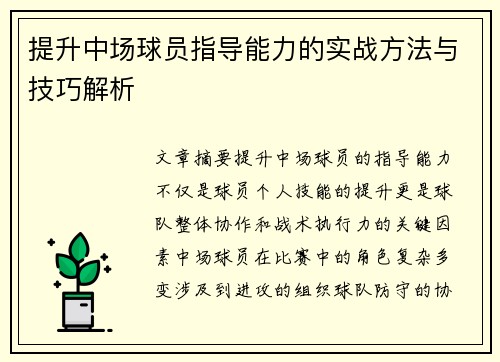 提升中场球员指导能力的实战方法与技巧解析