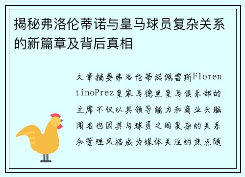 揭秘弗洛伦蒂诺与皇马球员复杂关系的新篇章及背后真相 揭秘弗洛伦蒂诺与皇马球员复杂关系的新篇章及背后真相