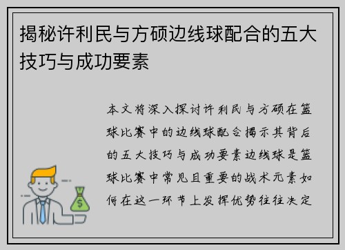 揭秘许利民与方硕边线球配合的五大技巧与成功要素 揭秘许利民与方硕边线球配合的五大技巧与成功要素