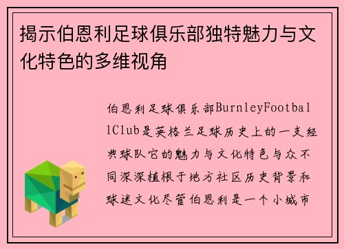 揭示伯恩利足球俱乐部独特魅力与文化特色的多维视角