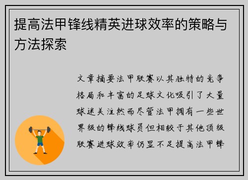提高法甲锋线精英进球效率的策略与方法探索