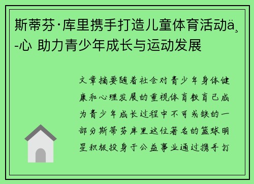 斯蒂芬·库里携手打造儿童体育活动中心 助力青少年成长与运动发展
