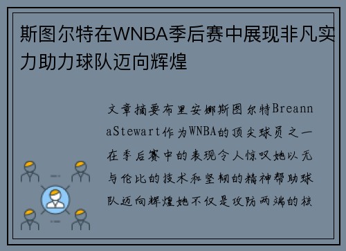 斯图尔特在WNBA季后赛中展现非凡实力助力球队迈向辉煌 斯图尔特在WNBA季后赛中展现非凡实力助力球队迈向辉煌