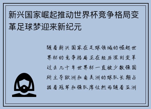 新兴国家崛起推动世界杯竞争格局变革足球梦迎来新纪元