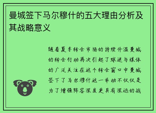 曼城签下马尔穆什的五大理由分析及其战略意义 曼城签下马尔穆什的五大理由分析及其战略意义
