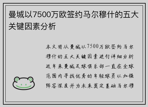 曼城以7500万欧签约马尔穆什的五大关键因素分析