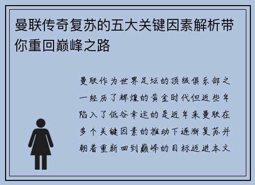 曼联传奇复苏的五大关键因素解析带你重回巅峰之路