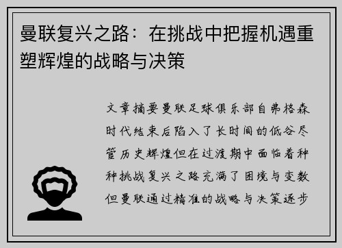 曼联复兴之路：在挑战中把握机遇重塑辉煌的战略与决策