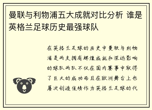 曼联与利物浦五大成就对比分析 谁是英格兰足球历史最强球队 曼联与利物浦五大成就对比分析 谁是英格兰足球历史最强球队