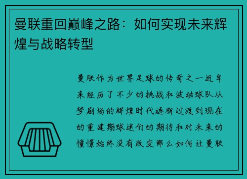 曼联重回巅峰之路:如何实现未来辉煌与战略转型 曼联重回巅峰之路:如何实现未来辉煌与战略转型