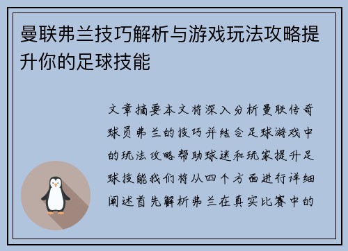 曼联弗兰技巧解析与游戏玩法攻略提升你的足球技能 曼联弗兰技巧解析与游戏玩法攻略提升你的足球技能