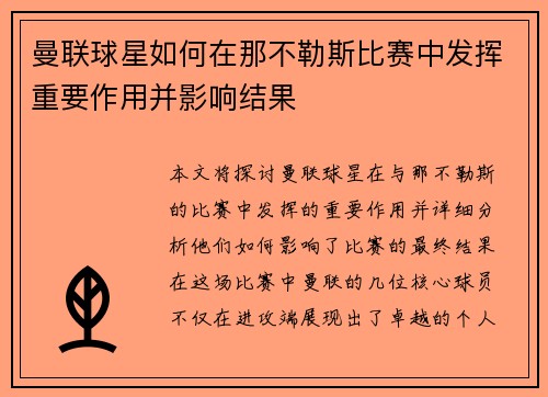 曼联球星如何在那不勒斯比赛中发挥重要作用并影响结果