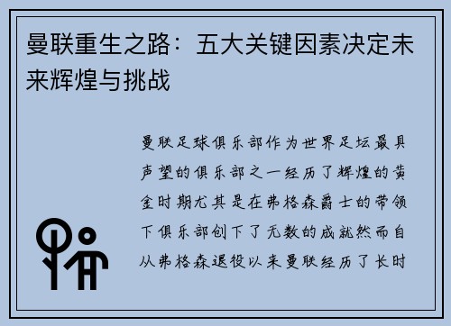 曼联重生之路：五大关键因素决定未来辉煌与挑战