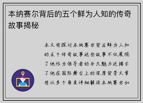本纳赛尔背后的五个鲜为人知的传奇故事揭秘 本纳赛尔背后的五个鲜为人知的传奇故事揭秘