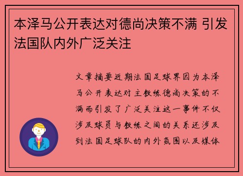 本泽马公开表达对德尚决策不满 引发法国队内外广泛关注 本泽马公开表达对德尚决策不满 引发法国队内外广泛关注