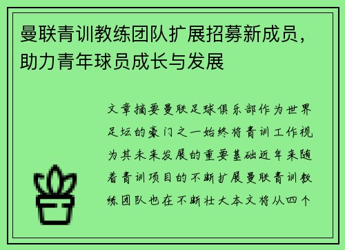 曼联青训教练团队扩展招募新成员，助力青年球员成长与发展