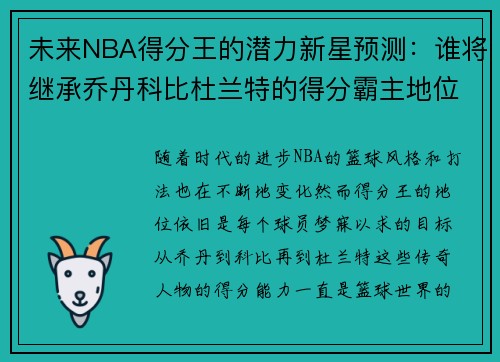 未来NBA得分王的潜力新星预测：谁将继承乔丹科比杜兰特的得分霸主地位
