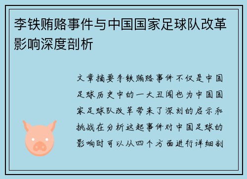 李铁贿赂事件与中国国家足球队改革影响深度剖析