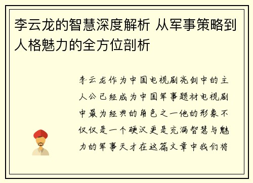李云龙的智慧深度解析 从军事策略到人格魅力的全方位剖析