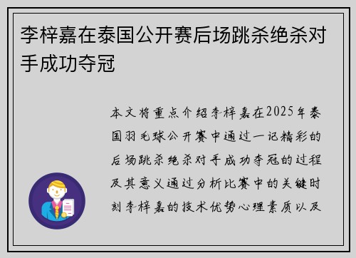 李梓嘉在泰国公开赛后场跳杀绝杀对手成功夺冠 李梓嘉在泰国公开赛后场跳杀绝杀对手成功夺冠