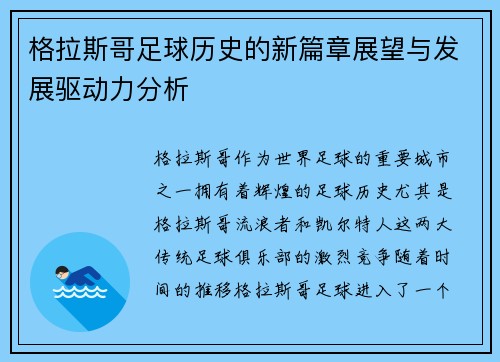 格拉斯哥足球历史的新篇章展望与发展驱动力分析