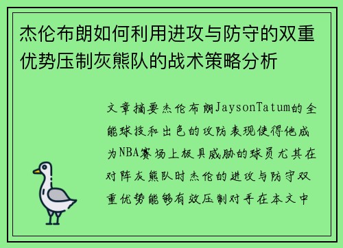 杰伦布朗如何利用进攻与防守的双重优势压制灰熊队的战术策略分析 杰伦布朗如何利用进攻与防守的双重优势压制灰熊队的战术策略分析