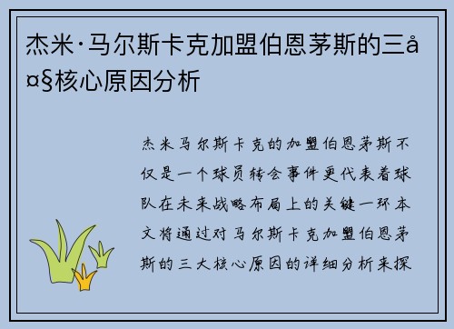 杰米·马尔斯卡克加盟伯恩茅斯的三大核心原因分析 杰米·马尔斯卡克加盟伯恩茅斯的三大核心原因分析