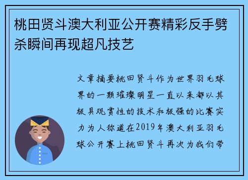 桃田贤斗澳大利亚公开赛精彩反手劈杀瞬间再现超凡技艺 桃田贤斗澳大利亚公开赛精彩反手劈杀瞬间再现超凡技艺